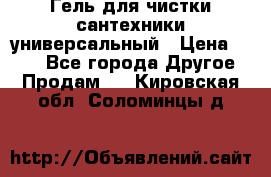 Гель для чистки сантехники универсальный › Цена ­ 195 - Все города Другое » Продам   . Кировская обл.,Соломинцы д.